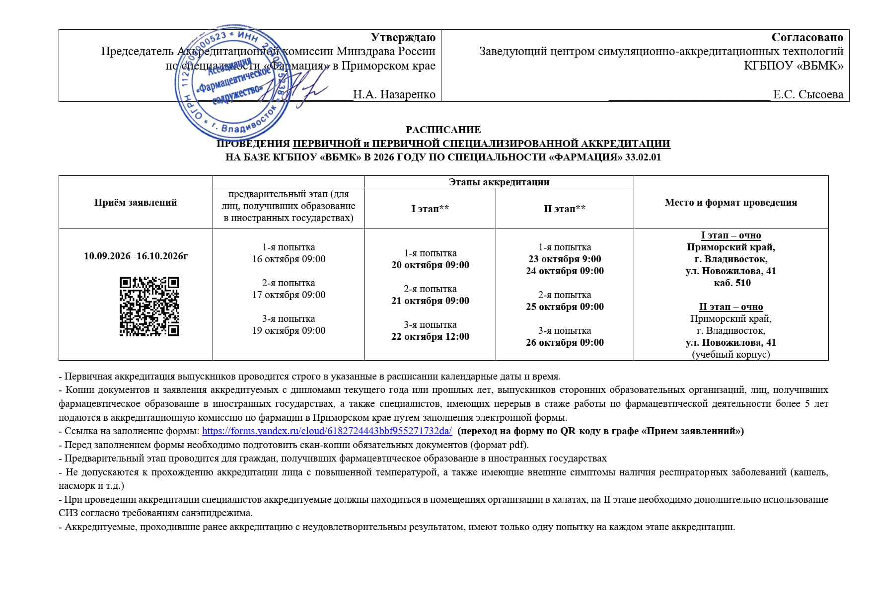 Вл_ВБМК_Расписание ПА и ПСА 2026_фарма__10.26_ппАФС_1.jpg