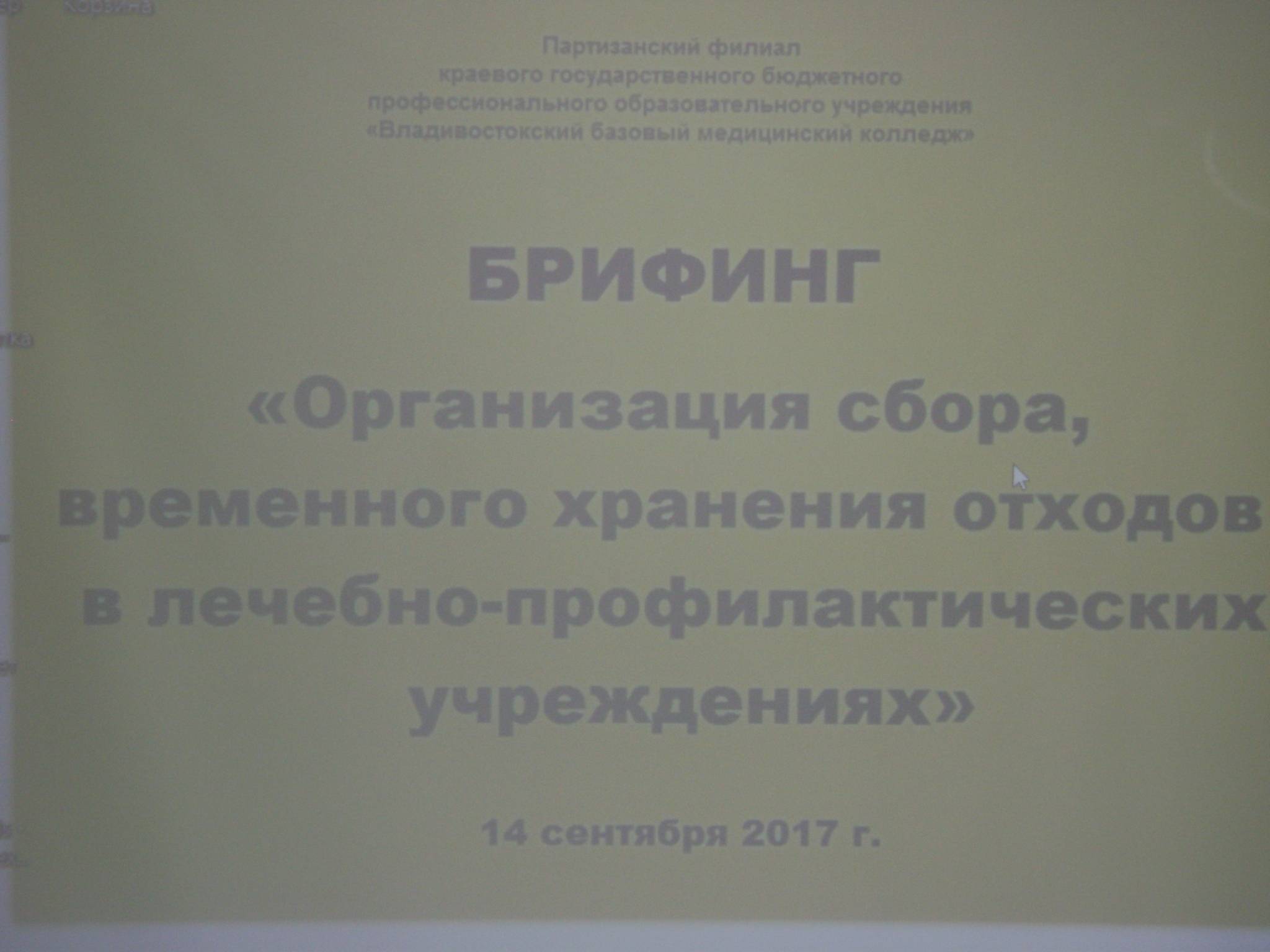 Владивостокский базовый медицинский колледж - Брифинг «Организация сбора,  временного хранения отходов в лечебно-профилактических учреждениях»