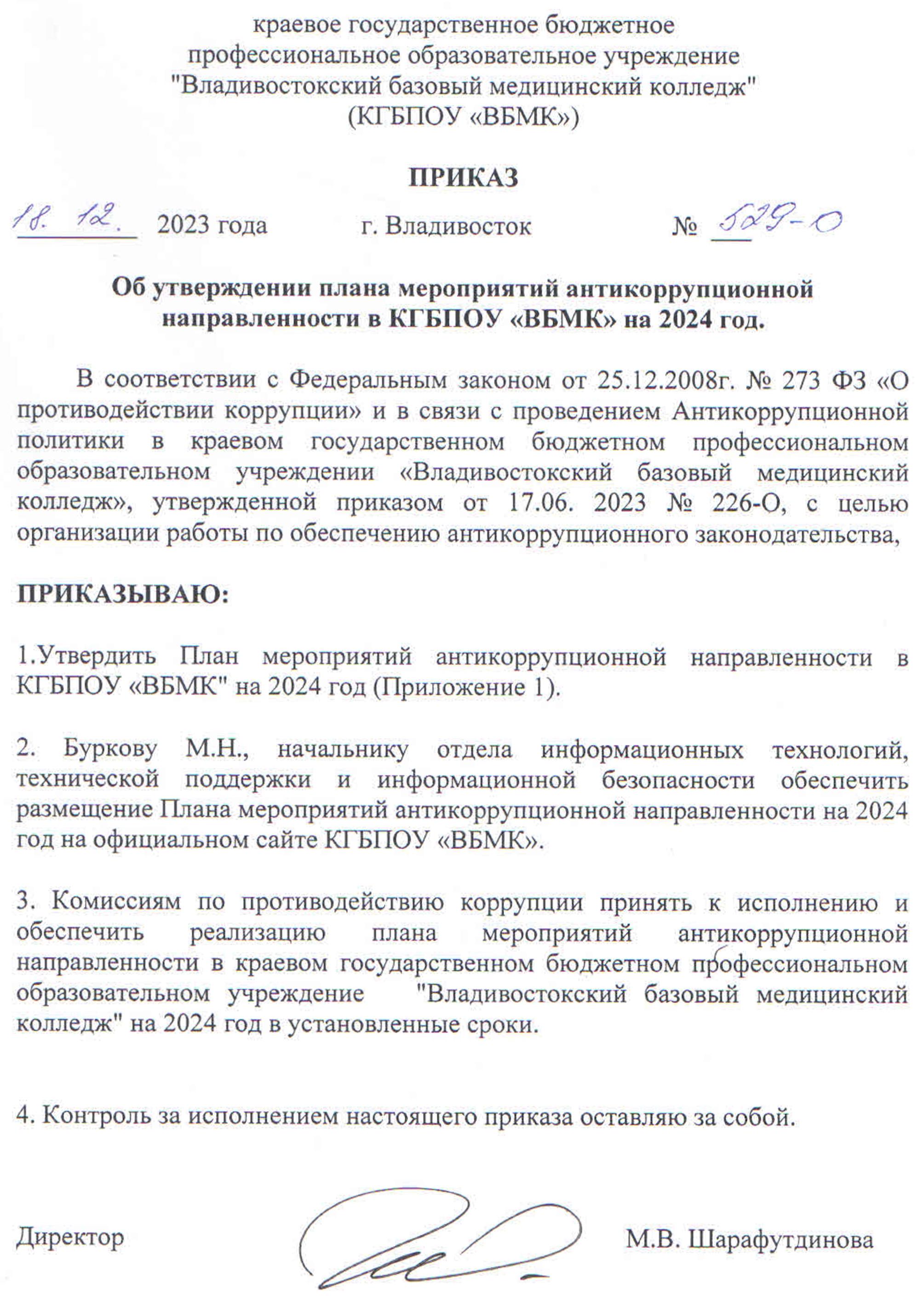 Владивостокский базовый медицинский колледж - Приказ на утверждение плана  работы комиссии на 2024 год